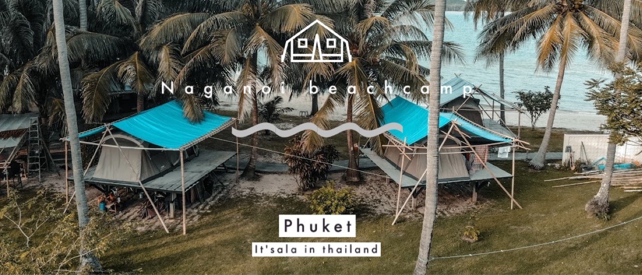 cover เปิดแคมป์รับลมเลที่ นาคาน้อยบีชแคมป์ ภูเก็ต