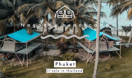 cover เปิดแคมป์รับลมเลที่ นาคาน้อยบีชแคมป์ ภูเก็ต