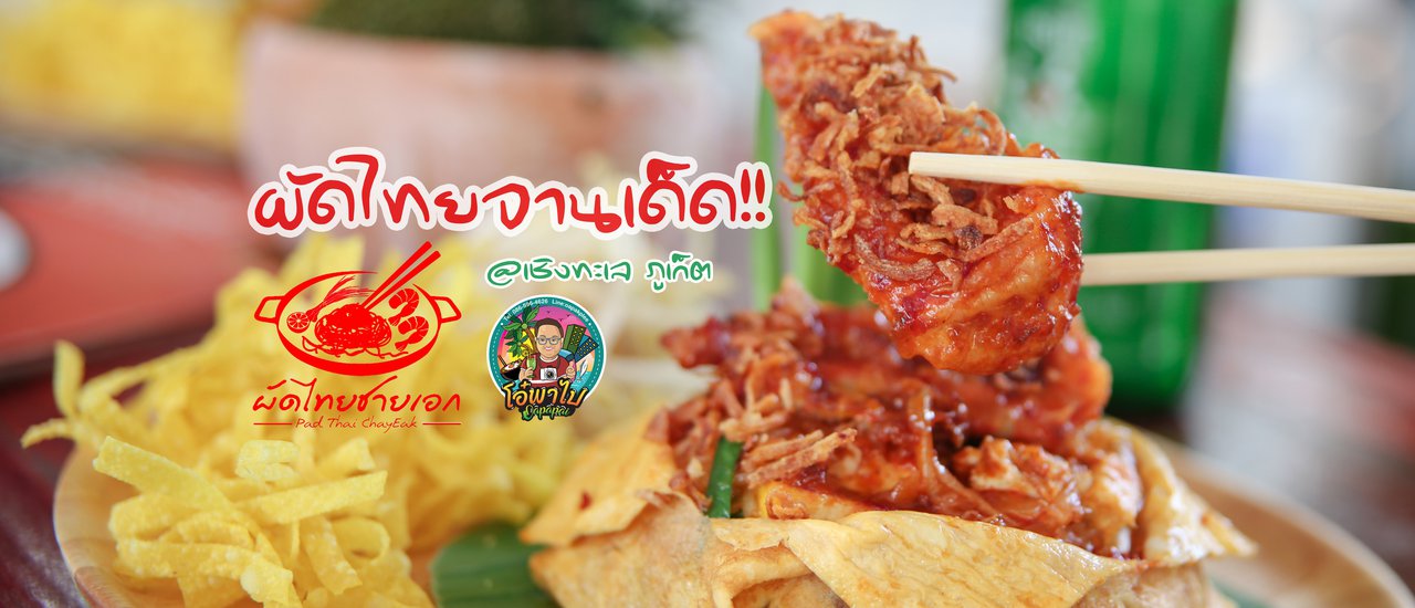 cover "ผัดไทยชายเอก" ร้านเล็กๆ สเปคคนติดดิน