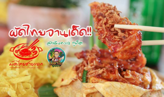 cover "ผัดไทยชายเอก" ร้านเล็กๆ สเปคคนติดดิน