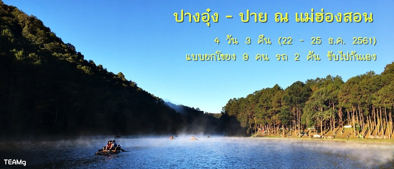 cover ปางอุ๋ง - ปาย ณ แม่ฮ่องสอน