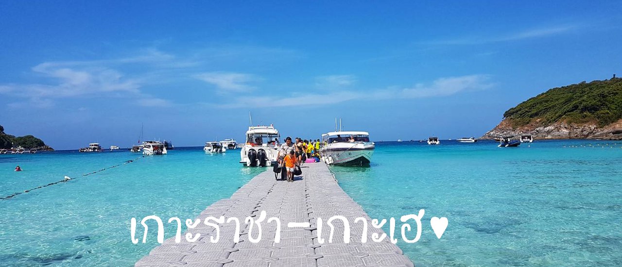 cover ภูเก็ต ไปง่าย .... ทางบกก็ได้ ทางทะเลก็ดี๊ดี