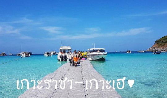 cover ภูเก็ต ไปง่าย ....  ทางบกก็ได้ ทางทะเลก็ดี๊ดี