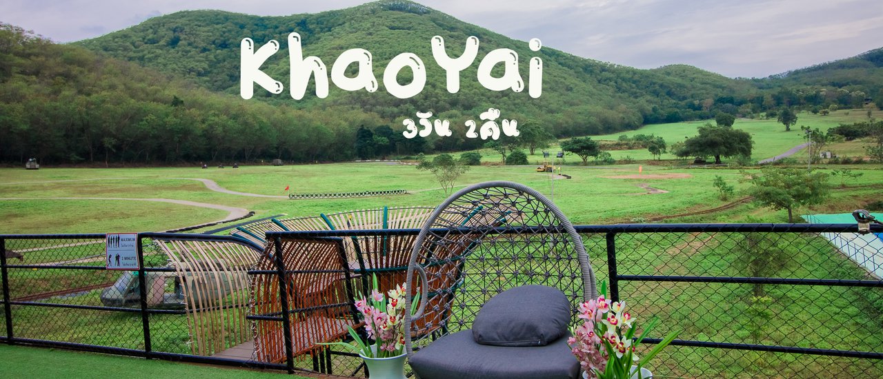 cover เที่ยวเขาใหญ่ 3 วัน 2 คืน