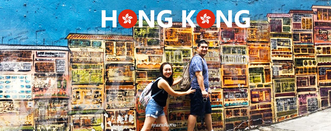 cover เที่ยวฮ่องกง...4 วัน 3 คืน {บอกวิธีการเดินทาง และทางออก MTR แบบละเอียดยิบ}