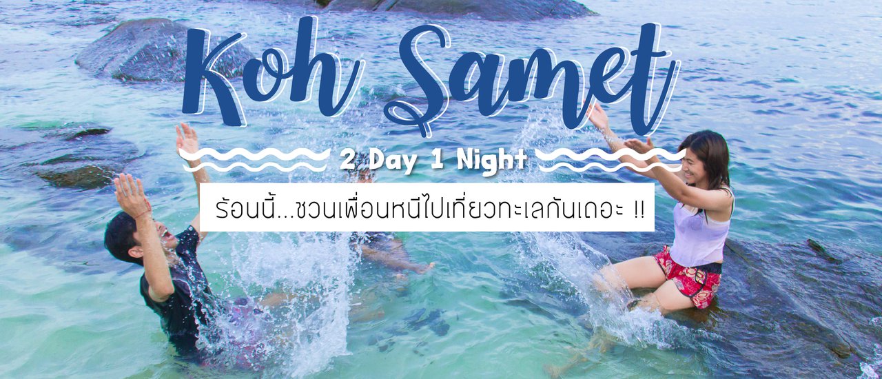 cover KOH SAMED 2 วัน 1 คืน  | หลบฝุ่นเมืองกรุง มุ่งไปทะเล |