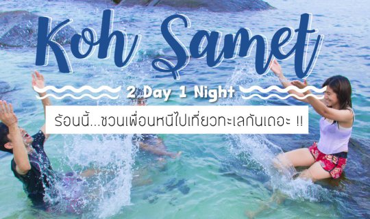 cover KOH SAMED 2 วัน 1 คืน  | หลบฝุ่นเมืองกรุง มุ่งไปทะเล |