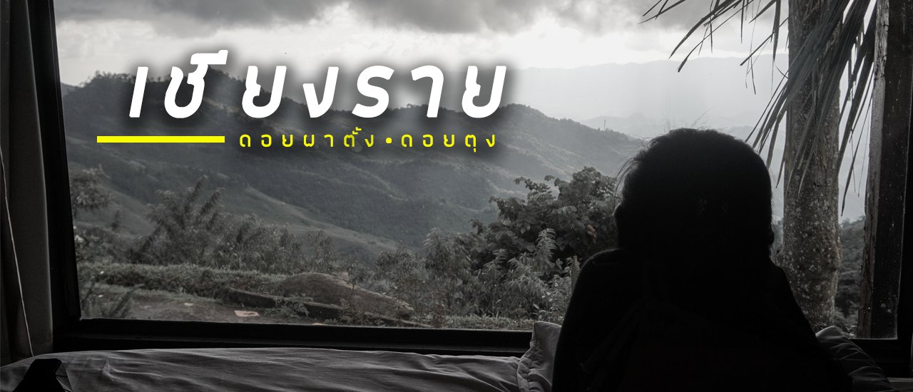 cover หนีฝุ่นขึ้นดอย พักหลักร้อย วิวหลักล้านที่เชียงราย