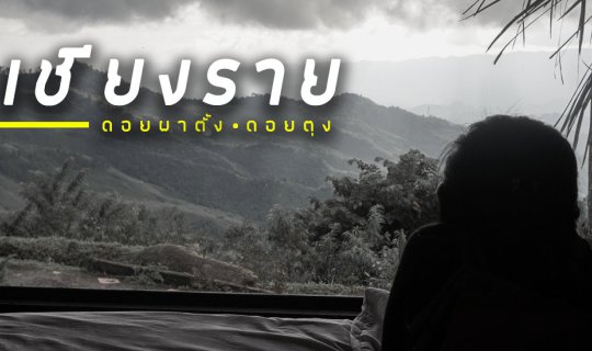Cover หนีฝุ่นขึ้นดอย พักหลักร้อย วิวหลักล้านที่เชียงราย...