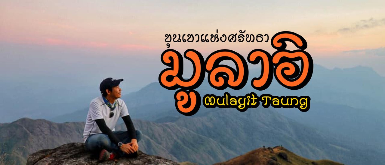 cover เส้นทางขุนเขาแห่งศรัทธา " มุ ล า อิ "