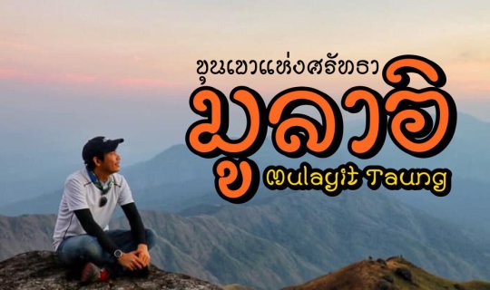 Cover เส้นทางขุนเขาแห่งศรัทธา " มุ ล า อิ "...