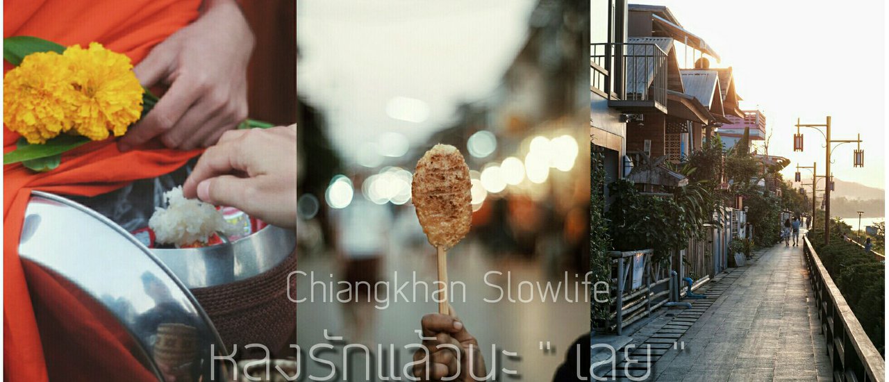 cover หลงรักแล้วนะ "เลย" Slowlife ไปเชียงคานกับช่างเล่า