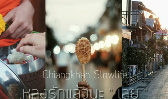 cover หลงรักแล้วนะ "เลย"   Slowlife ไปเชียงคานกับช่างเล่า