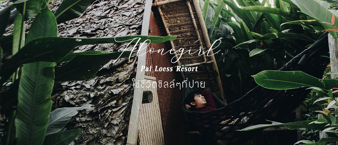 cover ใช้ชีวิตชิลล์ๆที่ I 𝐏𝐚𝐢 𝐋𝐨𝐞𝐬𝐬 𝐑𝐞𝐬𝐨𝐫𝐭 I ปาย