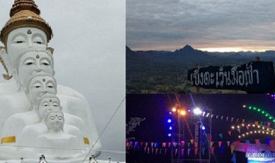 cover เบิ่งตะเว็นมื้อเช้า Count Down 2019 ที่เชียงคาน