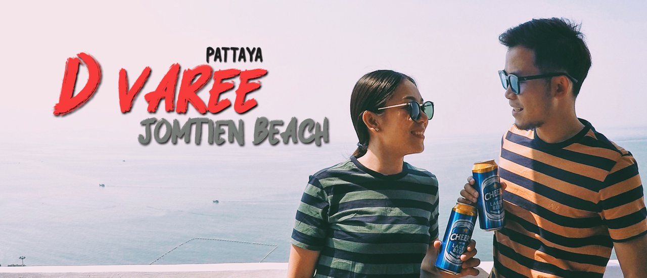 cover D Varee Jomtien Beach Pattaya วันหยุดสุดพิเศษ !