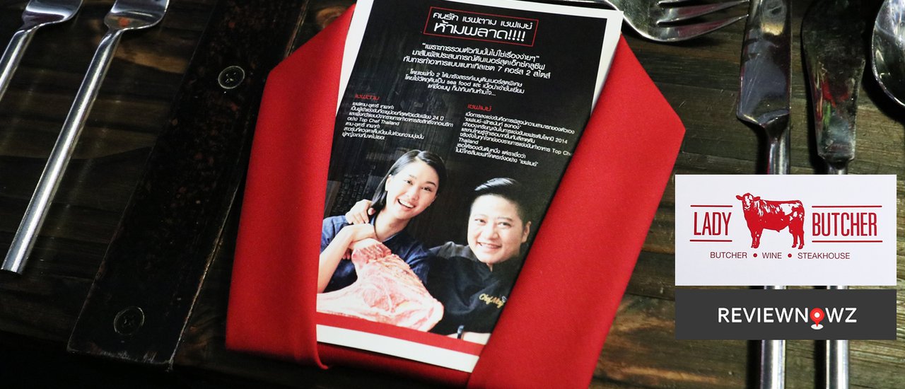 cover มื้อพิเศษโดยเชฟตาม แชมป์จากรายการ Top Chef Thailand และเชฟเมย์ ที่ Lady Butcher