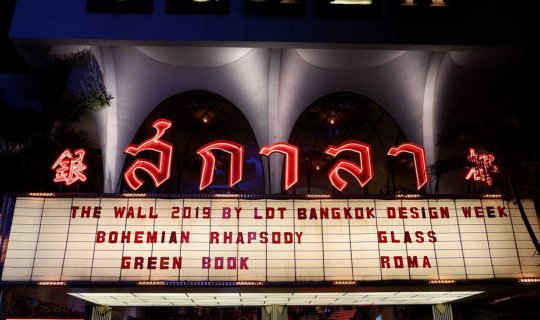 cover THE WALL 2019 ชมงานศิลปะผ่านแสงสีในโรงภาพยนตร์สกาล่า BANGKOK DESIGN WEEK 2019