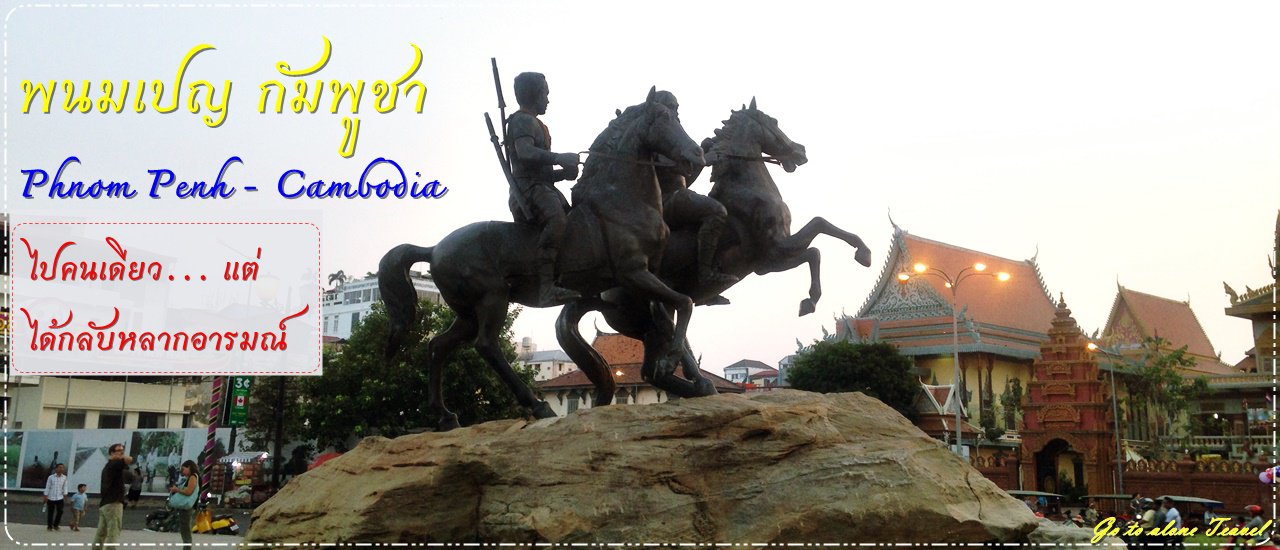 cover พนมเปญ กัมพูชา ไปคนเดียวแต่หลากหลายอารมณ์