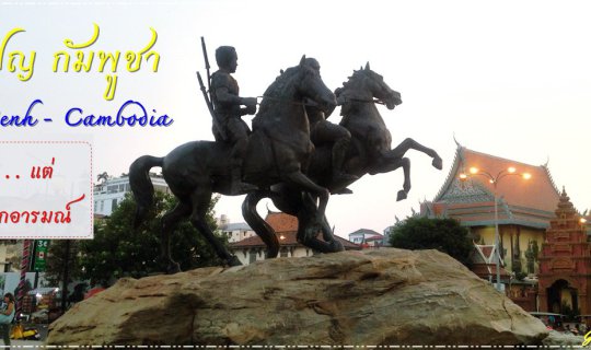 cover พนมเปญ กัมพูชา ไปคนเดียวแต่หลากหลายอารมณ์
