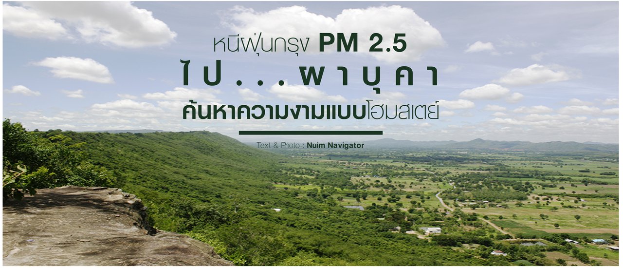 cover หนีฝุ่นกรุง PM 2.5 ไป “ผาบุคา” ค้นหาความงามแบบโฮมสเตย์
