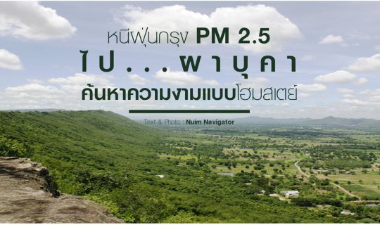 cover หนีฝุ่นกรุง PM 2.5 ไป “ผาบุคา” ค้นหาความงามแบบโฮมสเตย์
