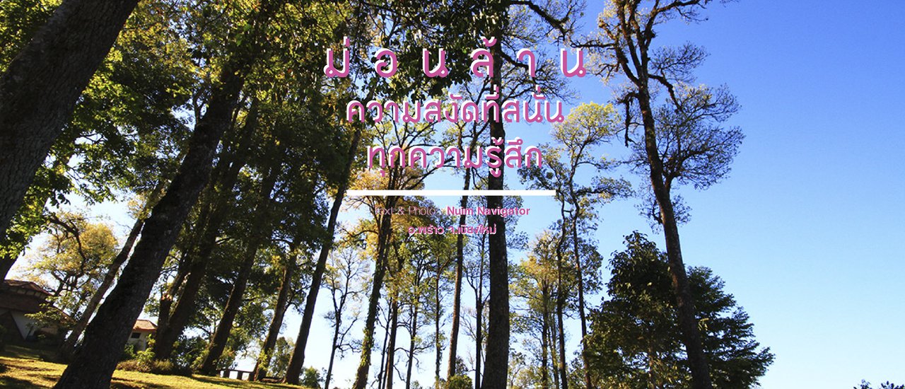 cover ม่อนล้าน ความสงัดที่สนั่นทุกความรู้สึก