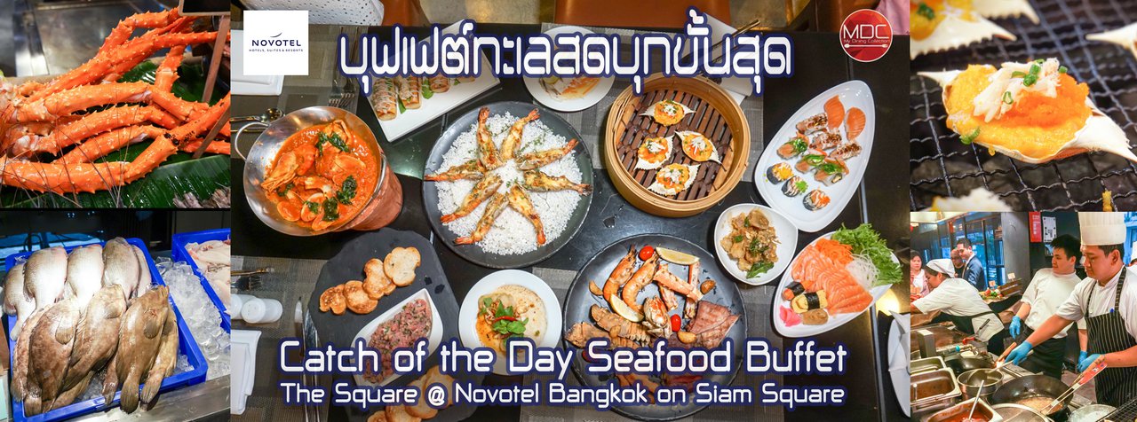 cover บุฟเฟต์ทะเลบุกสดขั้นสุด ยกทั้งตลาดมหาชัยมายังสยาม! Catch of the Day Seafood Buffet - The Square @ Novotel Bangkok on Siam Square