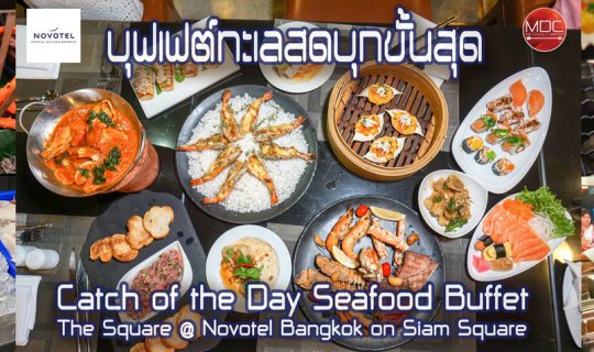 cover บุฟเฟต์ทะเลบุกสดขั้นสุด ยกทั้งตลาดมหาชัยมายังสยาม! Catch of the Day Seafood Buffet - The Square @ Novotel Bangkok on Siam Square