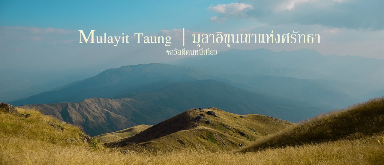 cover มุลาอิ ขุนเขาแห่งศรัทธา (ฉบับไปกันเองแบบหารเฉลี่ย)