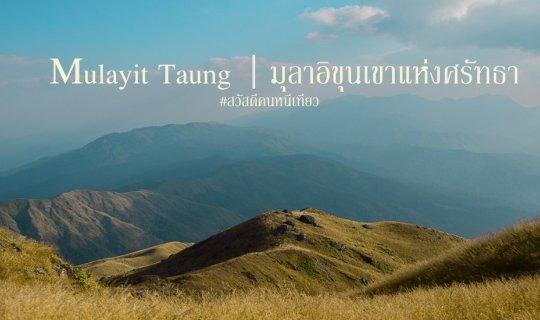 Cover มุลาอิ ขุนเขาแห่งศรัทธา (ฉบับไปกันเองแบบหารเฉลี่ย)...