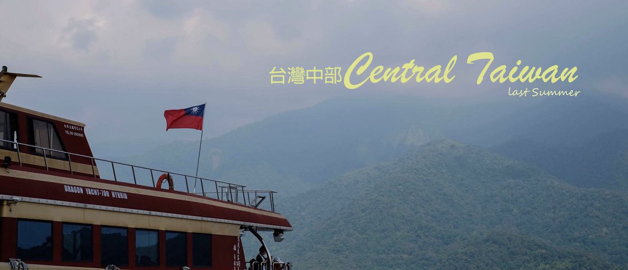 cover ไปไต้หวันตอนกลางกัน! (ไทจง) Central Taiwan 台灣中部 on last summer