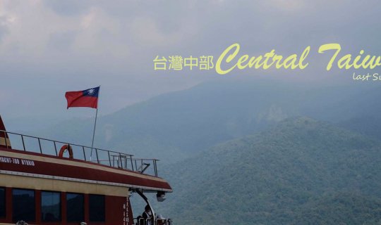 cover ไปไต้หวันตอนกลางกัน! (ไทจง) Central Taiwan 台灣中部 on last summer