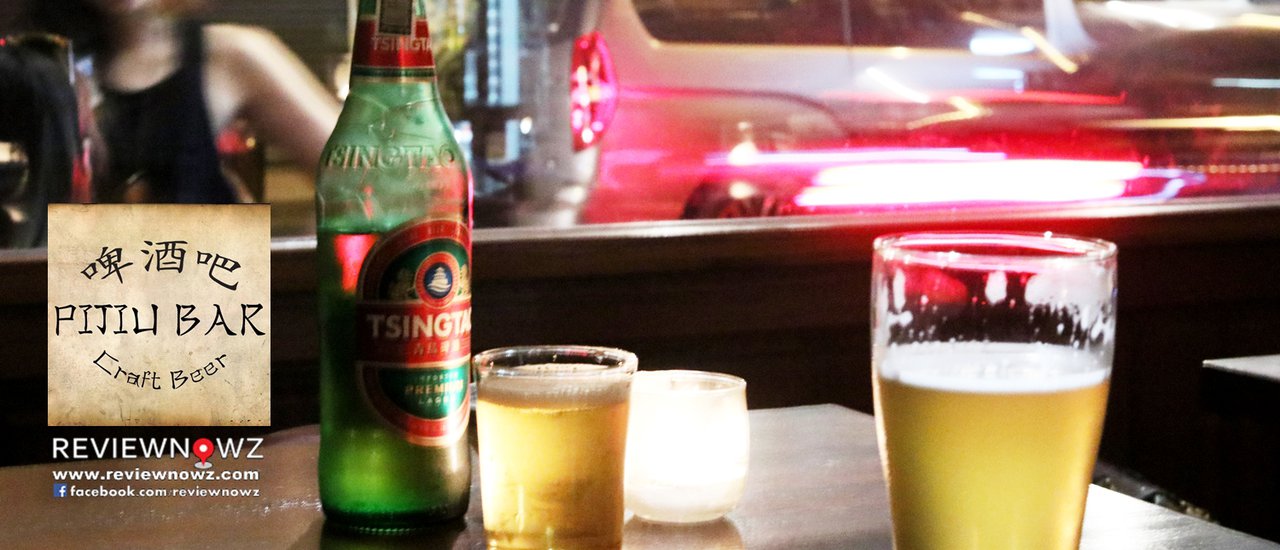 cover บาร์คราฟ์เบียร์เก๋ๆสไตล์โรงเตี๊ยมในย่านเยาวราชที่ Píjiǔ Bar นานา