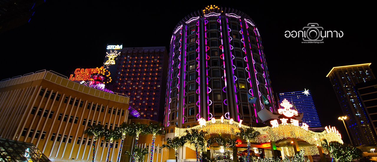 cover โรงแรมมาเก๊า | Hotel Lisboa Macau โรงแรมคาสิโนระดับ 5 ดาว ในราคาที่ทุกคนเอื้อมถึง