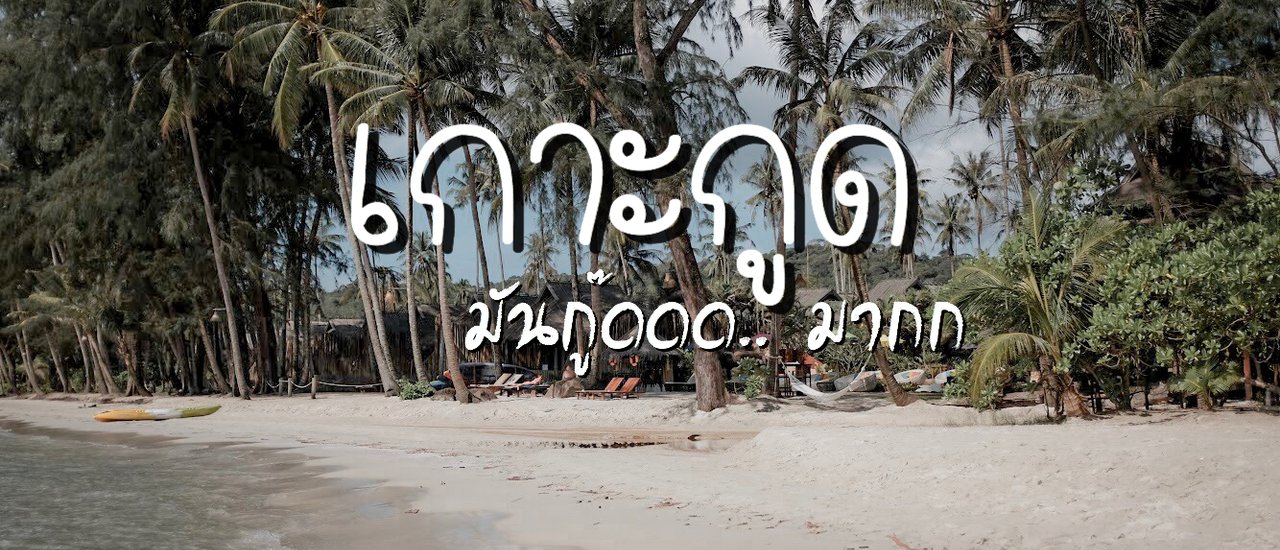 cover 3 วัน 2 คืน @Koh Kood ll เกาะกูด มันกู๊ดดด..มากก