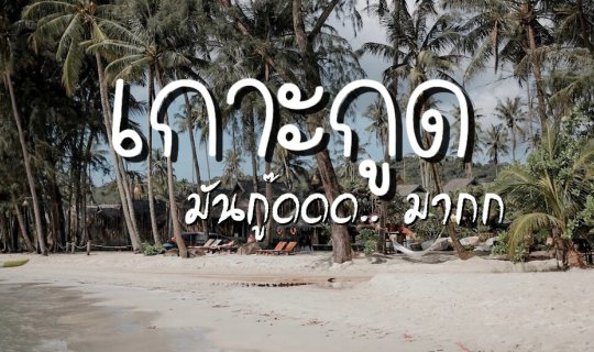 cover 3 วัน 2 คืน @Koh Kood ll เกาะกูด มันกู๊ดดด..มากก