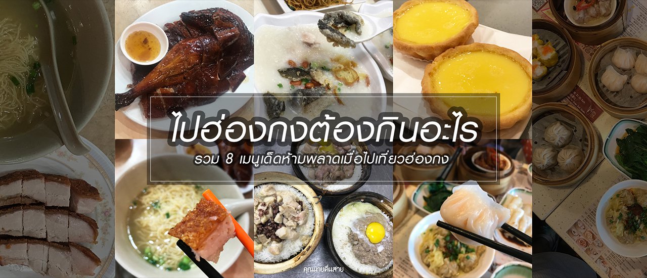 cover ไปฮ่องกงต้องกินอะไร รวม 8 เมนูเด็ดเมื่อไปเที่ยวฮ่องกง