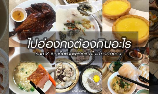 cover ไปฮ่องกงต้องกินอะไร รวม 8 เมนูเด็ดเมื่อไปเที่ยวฮ่องกง