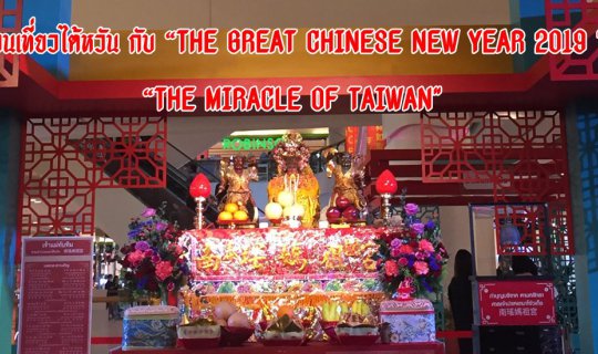 cover ชวนเที่ยวไต้หวัน กับ “THE GREAT CHINESE NEW YEAR 2019 " “THE MIRACLE OF TAIWAN"