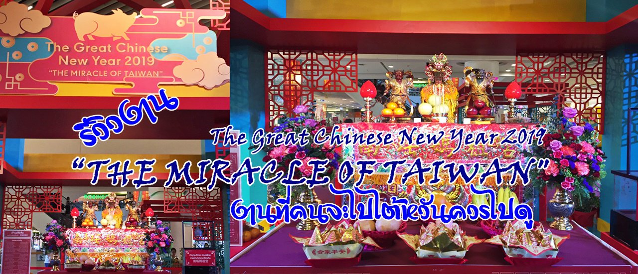 cover Review ...งาน "The Great Chinese New Year 2019"-“THE MIRACLE OF TAIWAN" งานที่คนจะไปไต้หวันควรไป