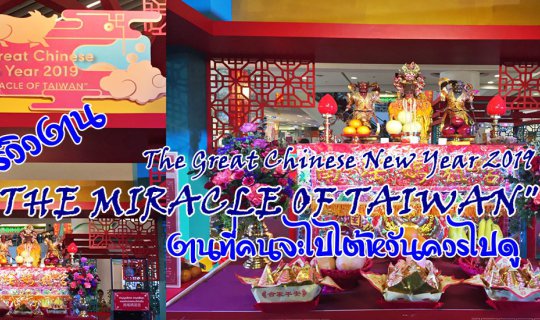 cover Review ...งาน "The Great Chinese New Year 2019"-“THE MIRACLE OF TAIWAN" งานที่คนจะไปไต้หวันควรไป