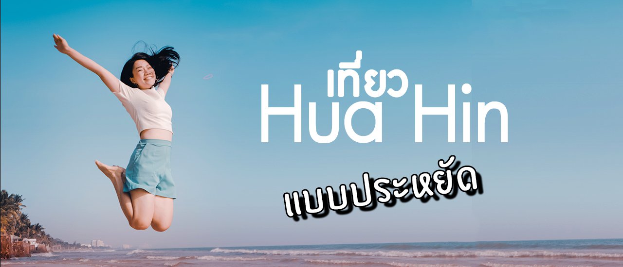 cover นั่งรถไฟไปเที่ยวหัวหิน 2019 สุดฟินกับที่พักหลักร้อย วิวหลักล้าน แถมกินแหลก แบบสบายกระเป๋า