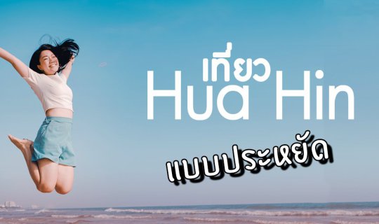 cover นั่งรถไฟไปเที่ยวหัวหิน 2019 สุดฟินกับที่พักหลักร้อย วิวหลักล้าน แถมกินแหลก แบบสบายกระเป๋า