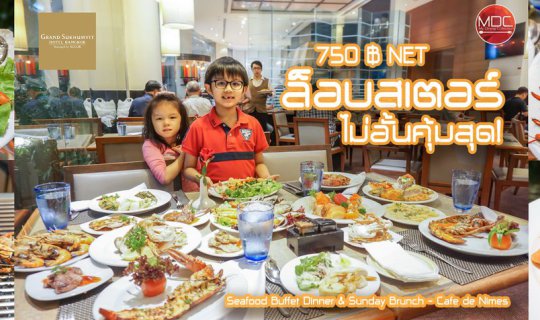 cover ด่วนก่อนปรับราคา! 750 บาทเน็ต ล็อบเตอร์ไม่อั้นอิ่มคุ้ม Seafood Buffet Dinner - Café de Nimes @ Grand Sukhumvit Hotel Bangkok