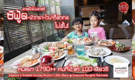 cover สายแข็งไม่พลาด!!! ซีฟู้ดพร้อมสปาร์คกลิ้งไวน์  และค็อกเทลไม่อั้นกับ Seafood & Bubbles Sunday Brunch - 204 Bistro @ Swissôtel bangkok ratchada