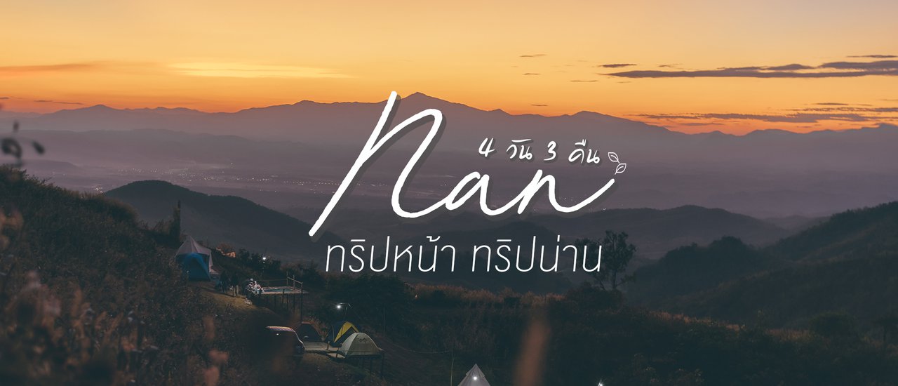 cover ทริปหญิงล้วน ณ เมืองน่าน 4 วัน 3 คืน กับconceptที่ว่า "ตื่นมาต้องได้ดูทะเลหมอกทุกวัน!"