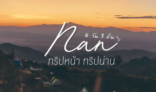 cover ทริปหญิงล้วน ณ เมืองน่าน 4 วัน 3 คืน กับconceptที่ว่า "ตื่นมาต้องได้ดูทะเลหมอกทุกวัน!"