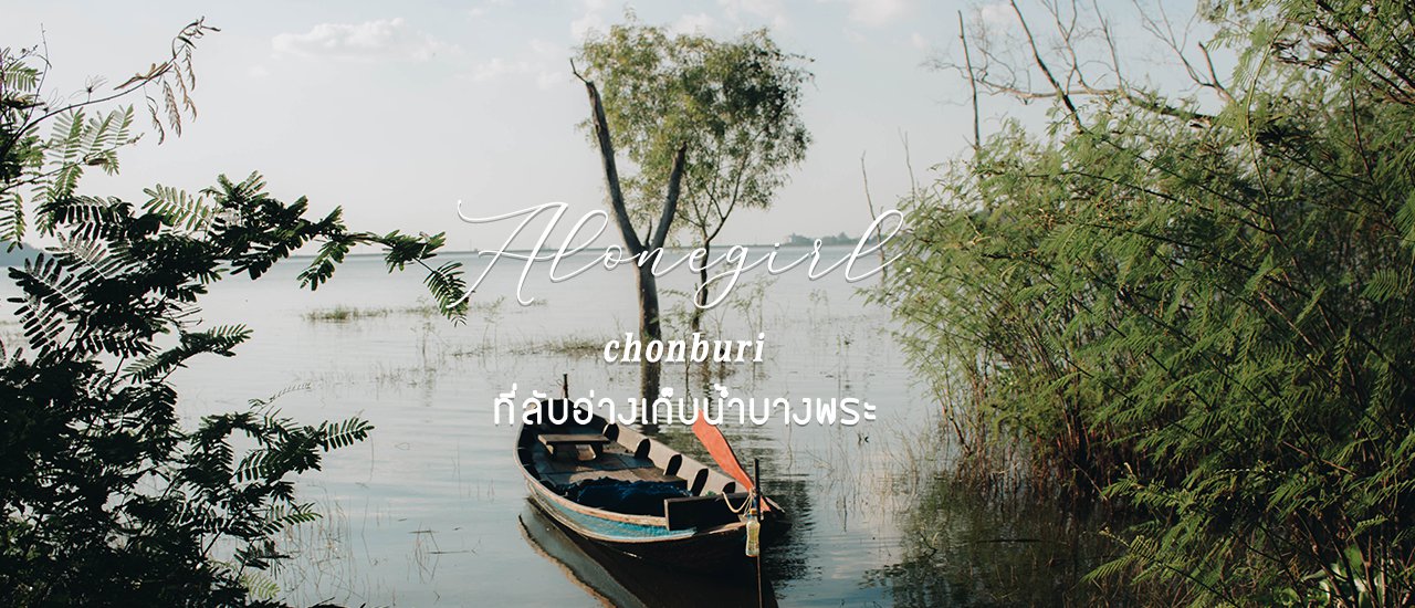 cover ที่ลับอ่างเก็บน้ำบางพระ