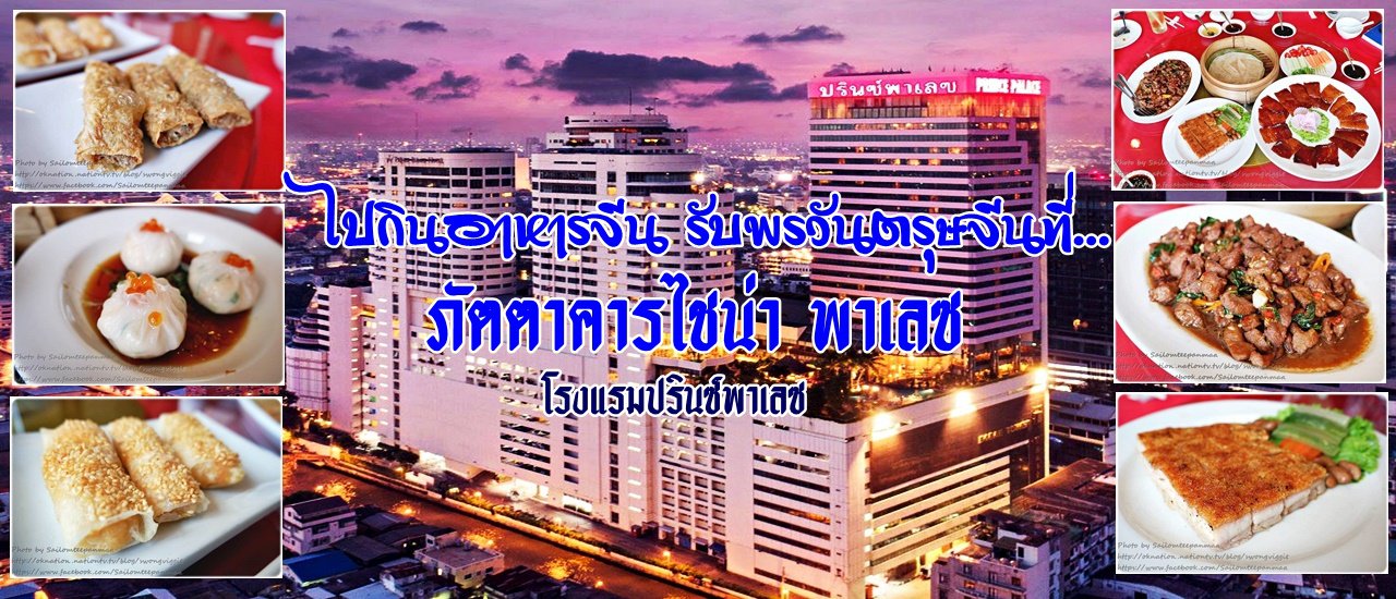 cover ไปกินอาหารจีน รับพรวันตรุษจีนที่...ภัตตาคารไชน่า พาเลซ @ โรงแรมปรินซ์พาเลซ